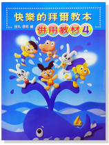 快樂的拜爾教本【4】併用教材