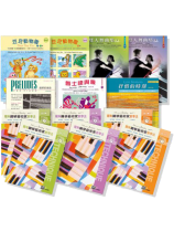 羅琳鋼琴系列【1】~【10】( 全套 )