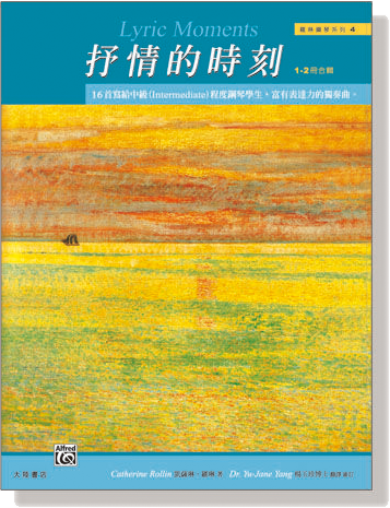 羅琳鋼琴系列【4】抒情的時刻 1- 2 冊【合輯 】Lyric Moments , Book 1-2