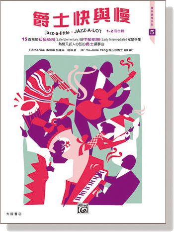 羅琳鋼琴系列【5】爵士快與慢 1- 2 冊【合輯 】Jazz-a-Little, Jazz-a-Lot, Book 1-2