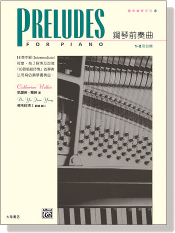 羅琳鋼琴系列【6】鋼琴前奏曲 1- 2 冊 【合輯】Preludes for Piano, Book 1-2