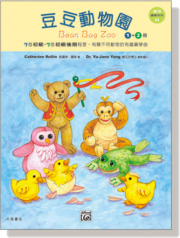 羅琳鋼琴系列【8】豆豆動物園【 1、2冊】Bean Bag Zoo Collector's Series, Book 1-2