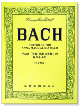 巴赫為「安娜‧瑪格蕾塔娜」的鋼琴小曲集(中文解說) 巴赫為「安娜‧瑪格蕾塔娜」的鋼琴小曲集(中文解說)