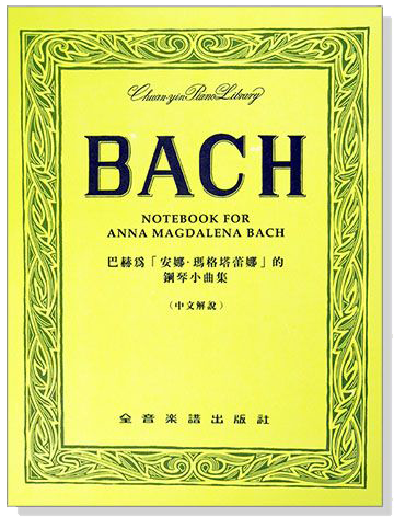 巴赫為「安娜‧瑪格蕾塔娜」的鋼琴小曲集（中文解說）