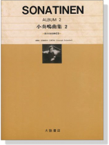 Sonatinen 小奏鳴曲集【2】 Sonatinen 小奏鳴曲集【2】