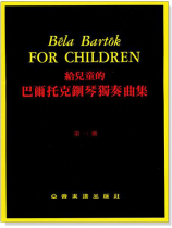 給兒童的 巴爾托克鋼琴獨奏曲集【第一冊】 給兒童的 巴爾托克鋼琴獨奏曲集【第一冊】