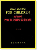 給兒童的 巴爾托克鋼琴獨奏曲集【第二冊】 給兒童的 巴爾托克鋼琴獨奏曲集【第二冊】