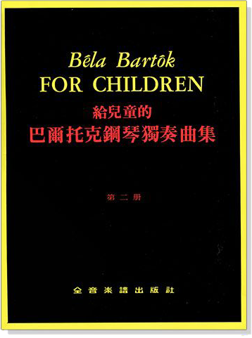 給兒童的 巴爾托克鋼琴獨奏曲集【第二冊】
