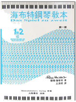 海布特鋼琴教本【第一冊】 海布特鋼琴教本【第一冊】