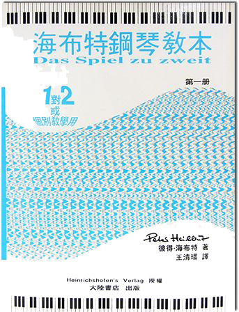 海布特鋼琴教本【第一冊】