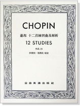 蕭邦 十二首練習曲及解析-作品25 蕭邦 十二首練習曲及解析-作品25