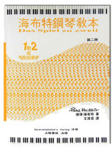 海布特鋼琴教本【第二冊】 海布特鋼琴教本【第二冊】