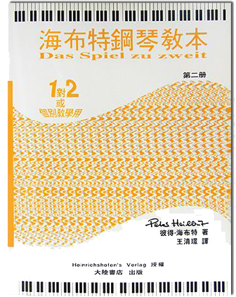 海布特鋼琴教本【第二冊】