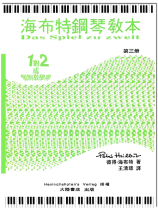 海布特鋼琴教本【第三冊】 海布特鋼琴教本【第三冊】