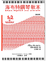 海布特鋼琴教本【第四冊】 海布特鋼琴教本【第四冊】