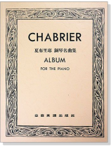 夏布里耶 鋼琴名曲集 夏布里耶 鋼琴名曲集