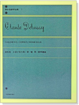 德步西【鋼琴曲集1】小孩子的天地:第一號 第二號華麗曲 德步西【鋼琴曲集1】小孩子的天地:第一號 第二號華麗曲