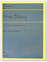 德步西【鋼琴曲集2】版畫:貝加馬斯克組曲 德步西【鋼琴曲集2】版畫:貝加馬斯克組曲