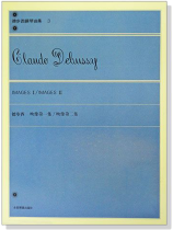 德步西【鋼琴曲集3】映像第一集  映像第二集 德步西【鋼琴曲集3】映像第一集  映像第二集