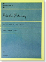德步西【鋼琴曲集4】為鋼琴的 快樂島 德步西【鋼琴曲集4】為鋼琴的 快樂島