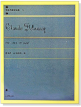 德步西【鋼琴曲集5】前奏曲 第一集 德步西【鋼琴曲集5】前奏曲 第一集