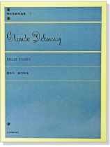 德步西【鋼琴曲集7】練習曲集 德步西【鋼琴曲集7】練習曲集