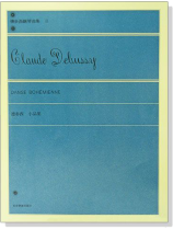 德步西【鋼琴曲集8】小品集 德步西【鋼琴曲集8】小品集