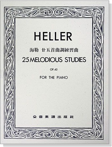 海勒 廿五首曲調練習曲-作品45