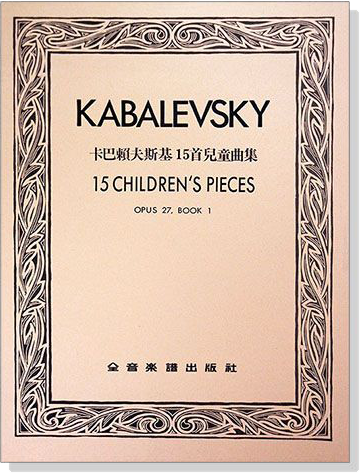 卡巴賴夫斯基 15首兒童曲集--作品27