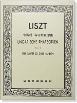 李斯特 匈牙利狂想曲(作品一~作品八) 李斯特 匈牙利狂想曲(作品一~作品八)