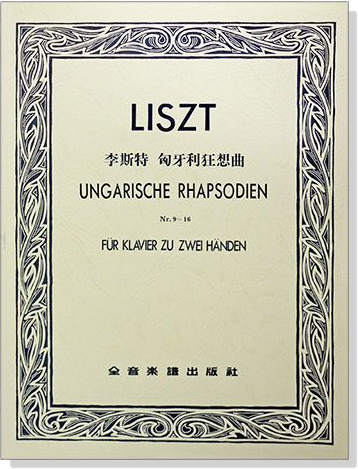 李斯特 匈牙利狂想曲（作品九～作品十六）