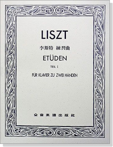 李斯特 練習曲【第一冊】