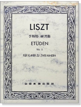 李斯特 練習曲【第二冊】 李斯特 練習曲【第二冊】