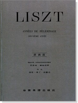 李斯特【原典版】巡禮之年 第二年義大利 李斯特【原典版】巡禮之年 第二年義大利