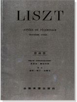 李斯特【原典版】巡禮之年 第三年 李斯特【原典版】巡禮之年 第三年