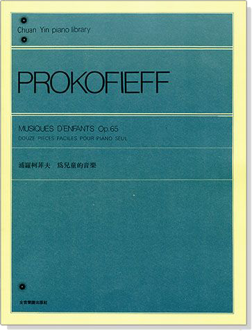 浦羅柯菲夫 為兒童的音樂-作品65 浦羅柯菲夫 為兒童的音樂-作品65