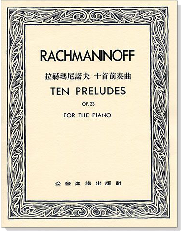 拉赫瑪尼諾夫 十首前奏曲--作品23