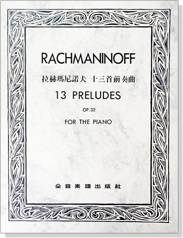 拉赫瑪尼諾夫 十三首前奏曲--作品32