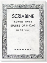 史克里亞賓 練習曲集-作品8, 42, 65 史克里亞賓 練習曲集-作品8, 42, 65