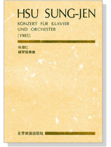 徐頌仁鋼琴協奏曲(總譜) 徐頌仁鋼琴協奏曲(總譜)