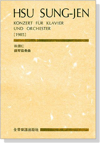 徐頌仁鋼琴協奏曲(總譜) 徐頌仁鋼琴協奏曲(總譜)