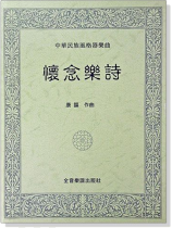 中華民族風格器樂曲：懷念樂詩（附獨奏譜）