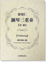 徐頌仁鋼琴三重奏:民謠(附小提琴、大提琴譜本) 徐頌仁鋼琴三重奏:民謠(附小提琴、大提琴譜本)
