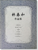林春和作品集 (附演奏CD) 林春和作品集 (附演奏CD)