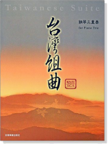 台灣組曲:鋼琴三重奏(附小提琴、大提琴譜本) 台灣組曲:鋼琴三重奏(附小提琴、大提琴譜本)