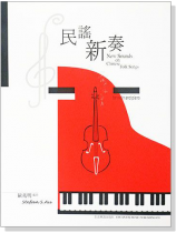 民謠新奏【小提琴及鋼琴合奏曲集】（附小提琴譜本）