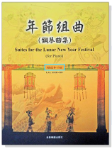 賴德和 年節組曲(鋼琴曲集) 賴德和 年節組曲(鋼琴曲集)