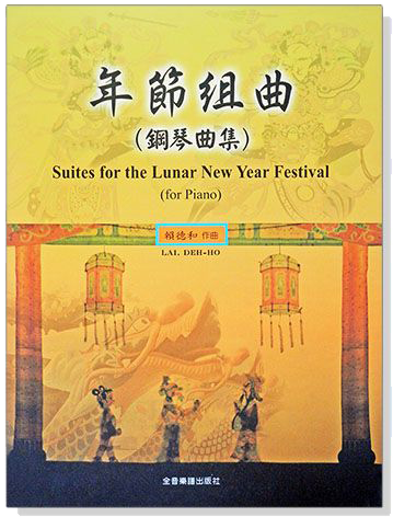 賴德和 年節組曲(鋼琴曲集) 賴德和 年節組曲(鋼琴曲集)