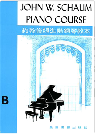 約翰修姆進階鋼琴教本【B】--第一又二分之一級