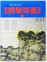 通俗鋼琴彈奏秘訣【上】 通俗鋼琴彈奏秘訣【上】